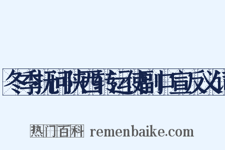 冬季抚问陕西转运使副口宣反义词是什么意思的图片